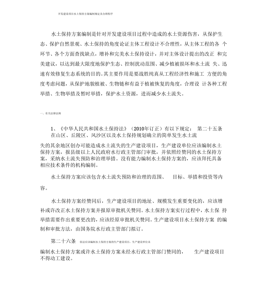 水土保持方案编制相关规定及程序_第1页