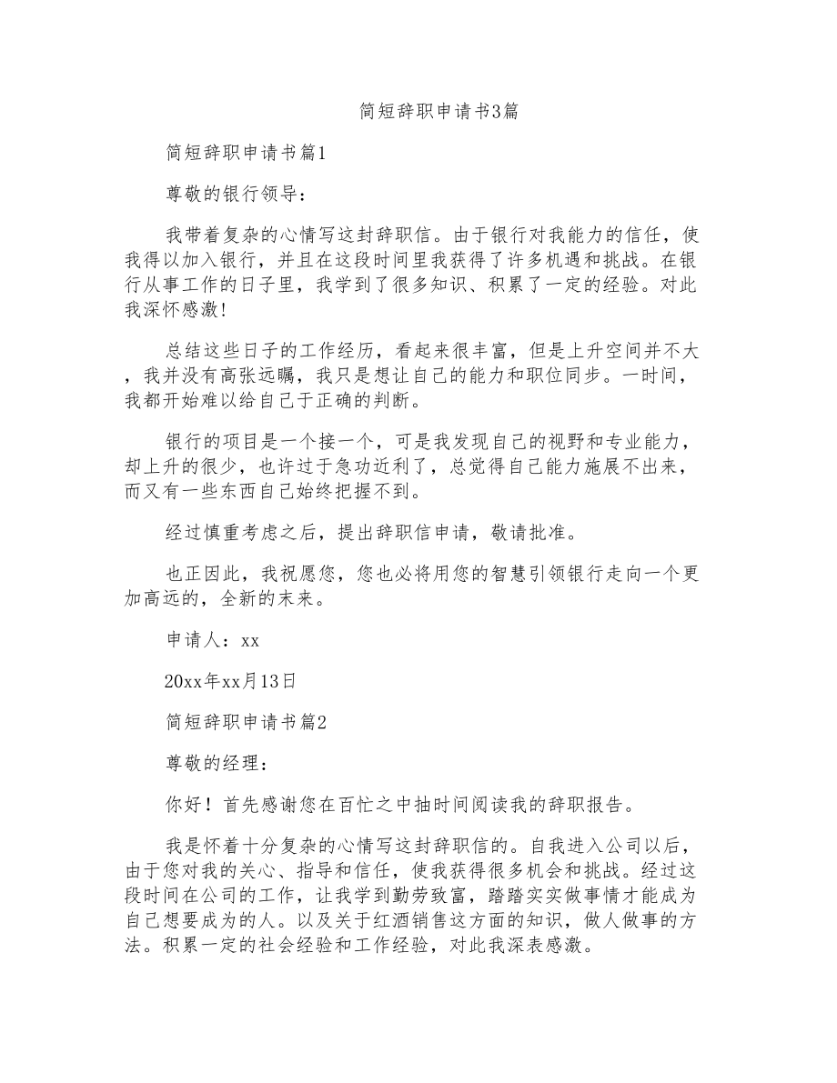 简短辞职申请书3篇_第1页