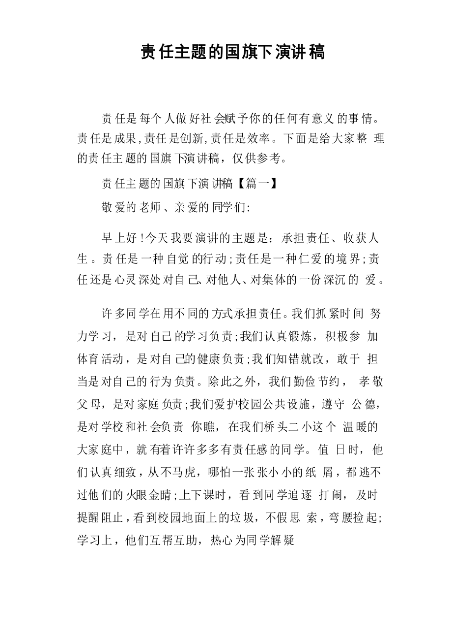 责任主题的国旗下演讲稿_第1页