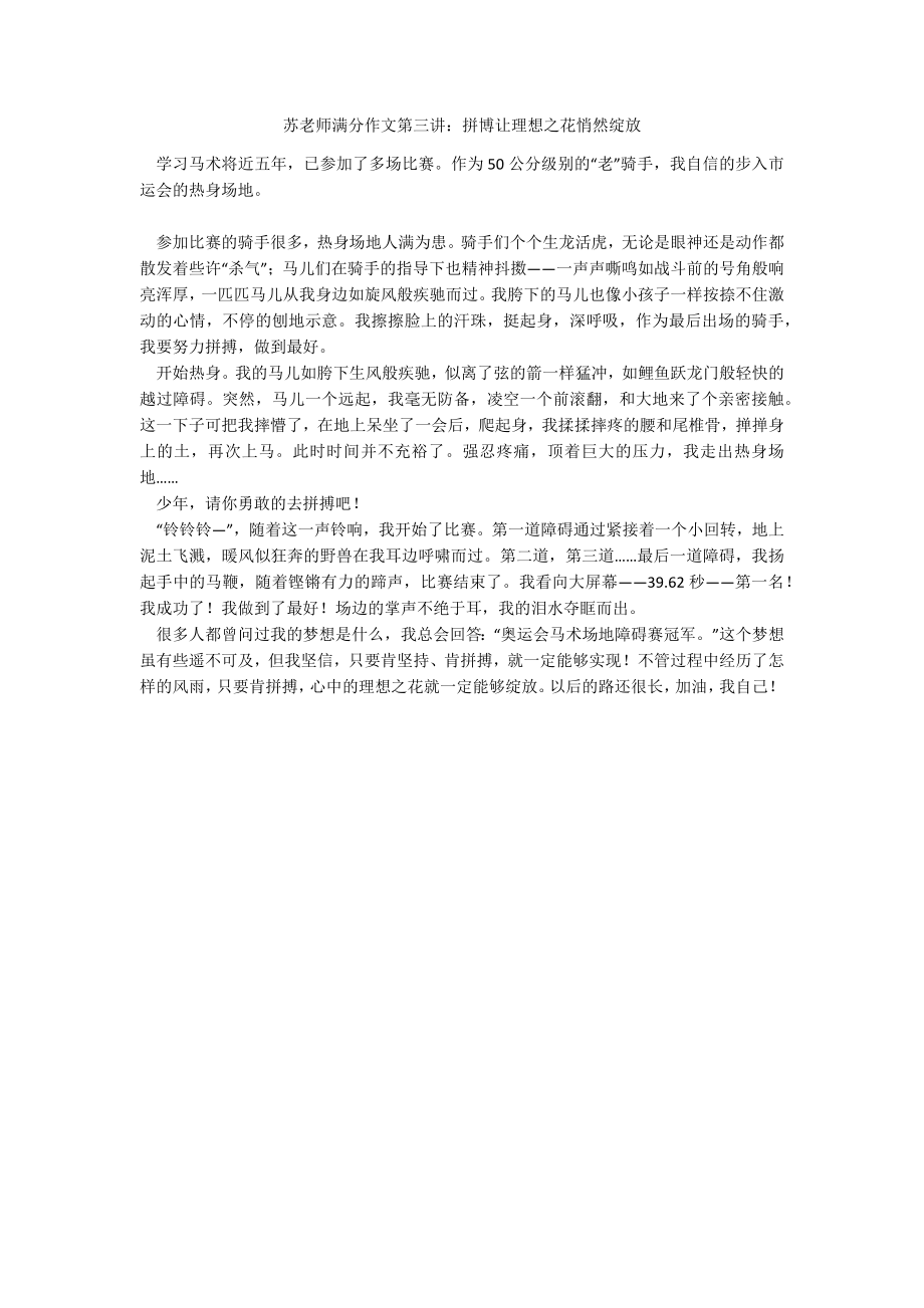 苏老师满分作文第三讲：拼博让理想之花悄然绽放_第1页