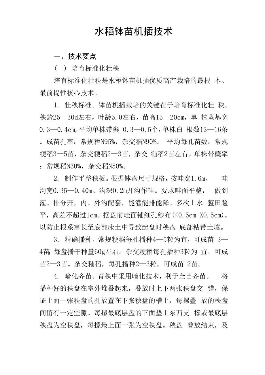 水稻钵苗机插技术_第1页