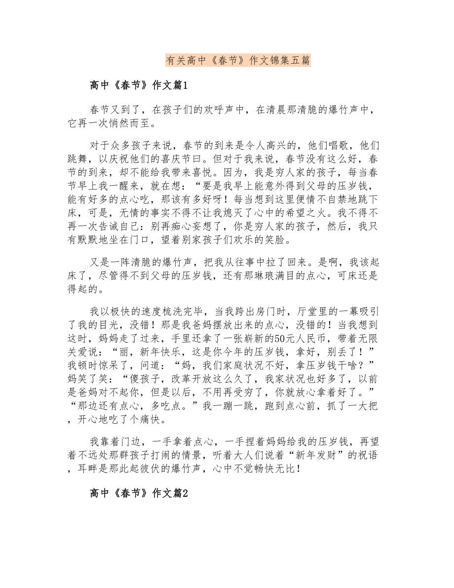有关高中《春节》作文锦集五篇_第1页