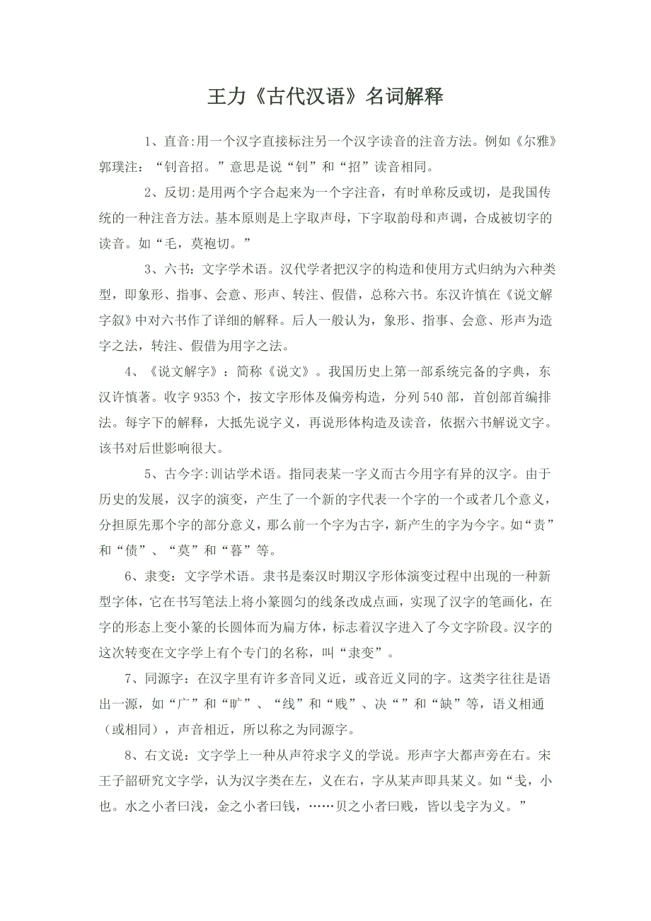 王力主编《古代汉语》名词解释_第1页