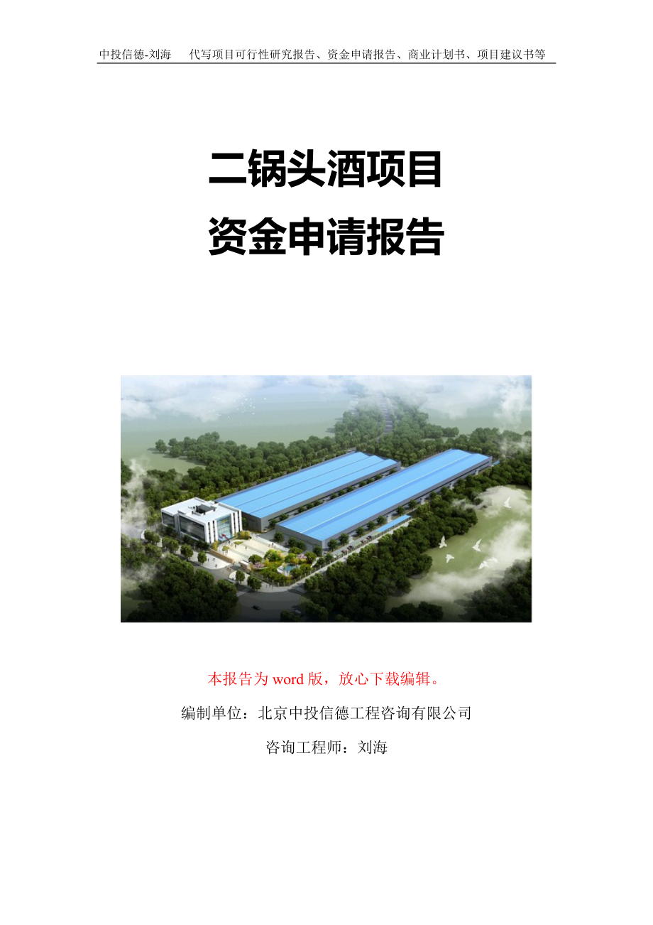 二锅头酒项目资金申请报告写作模板-代写定制_第1页