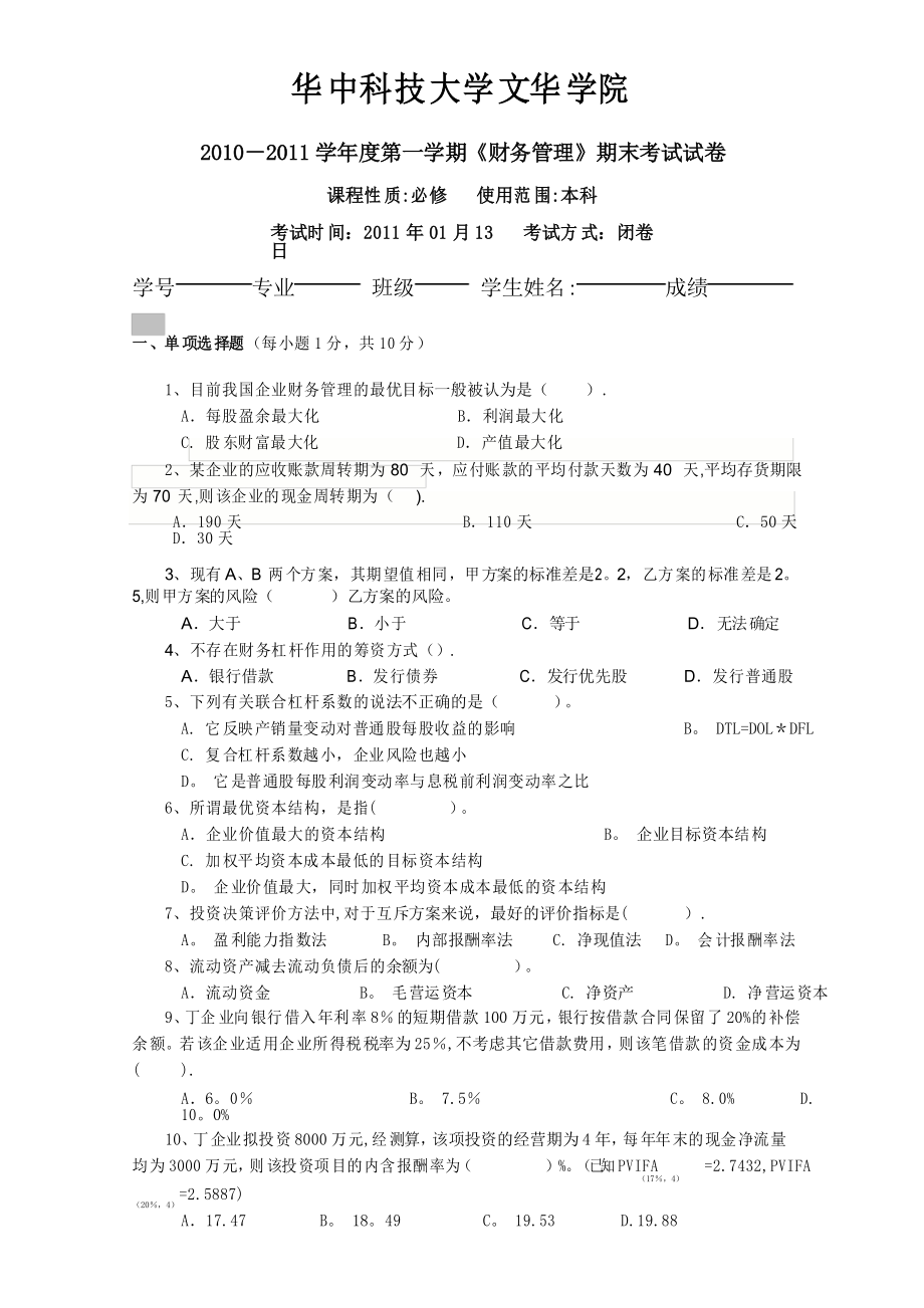 财务管理考试试题A卷及答案_第1页