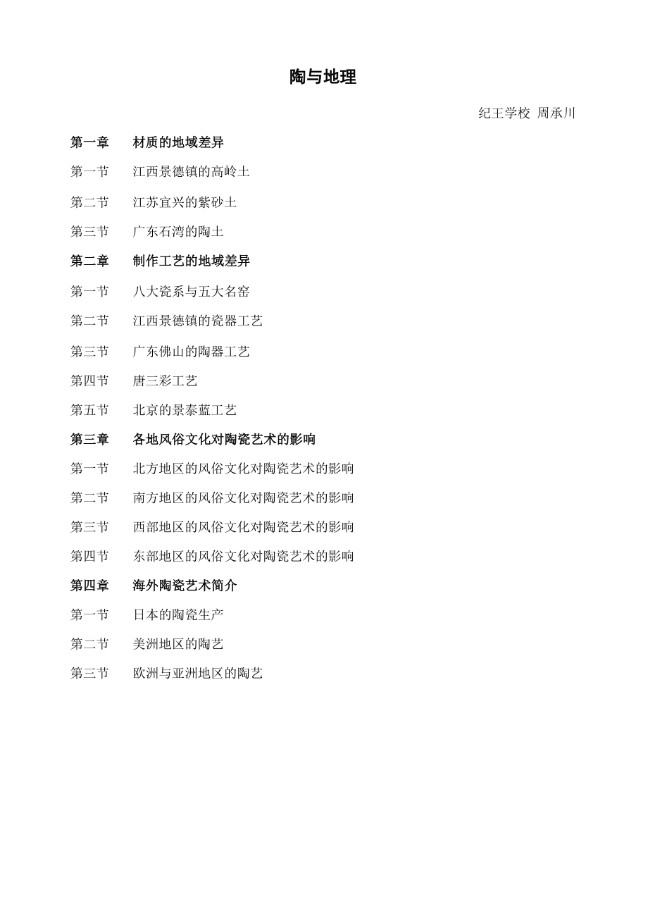 陶瓷艺术的地域性差异_第1页