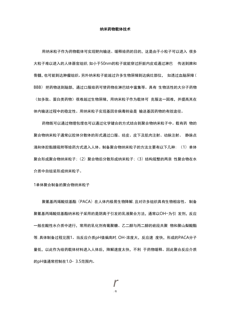 药用高分子材料纳米药物载体技术_第1页
