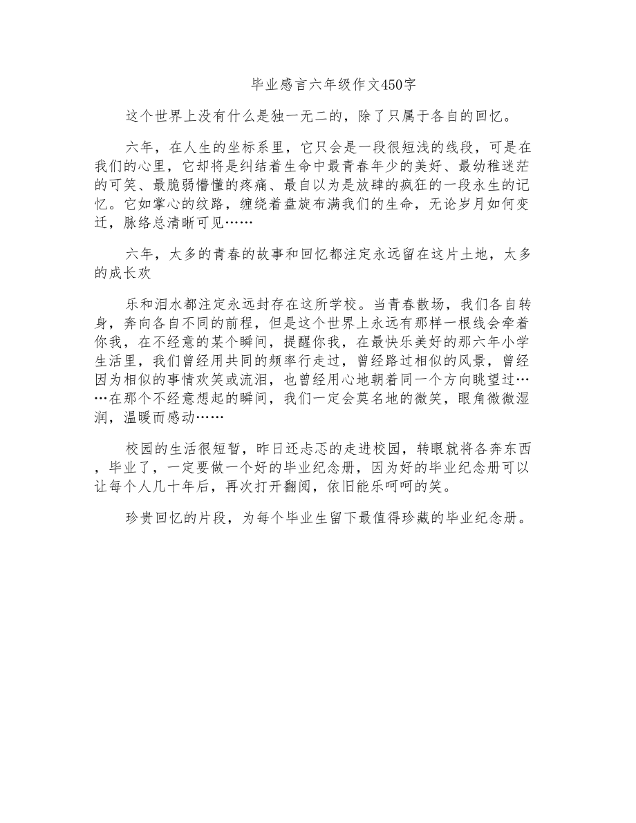 毕业感言六年级作文450字_第1页