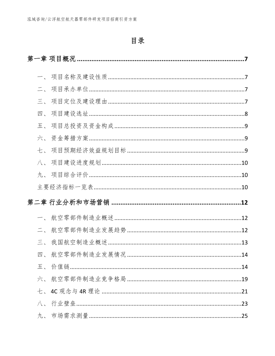 云浮航空航天器零部件研发项目招商引资方案（范文参考）_第1页