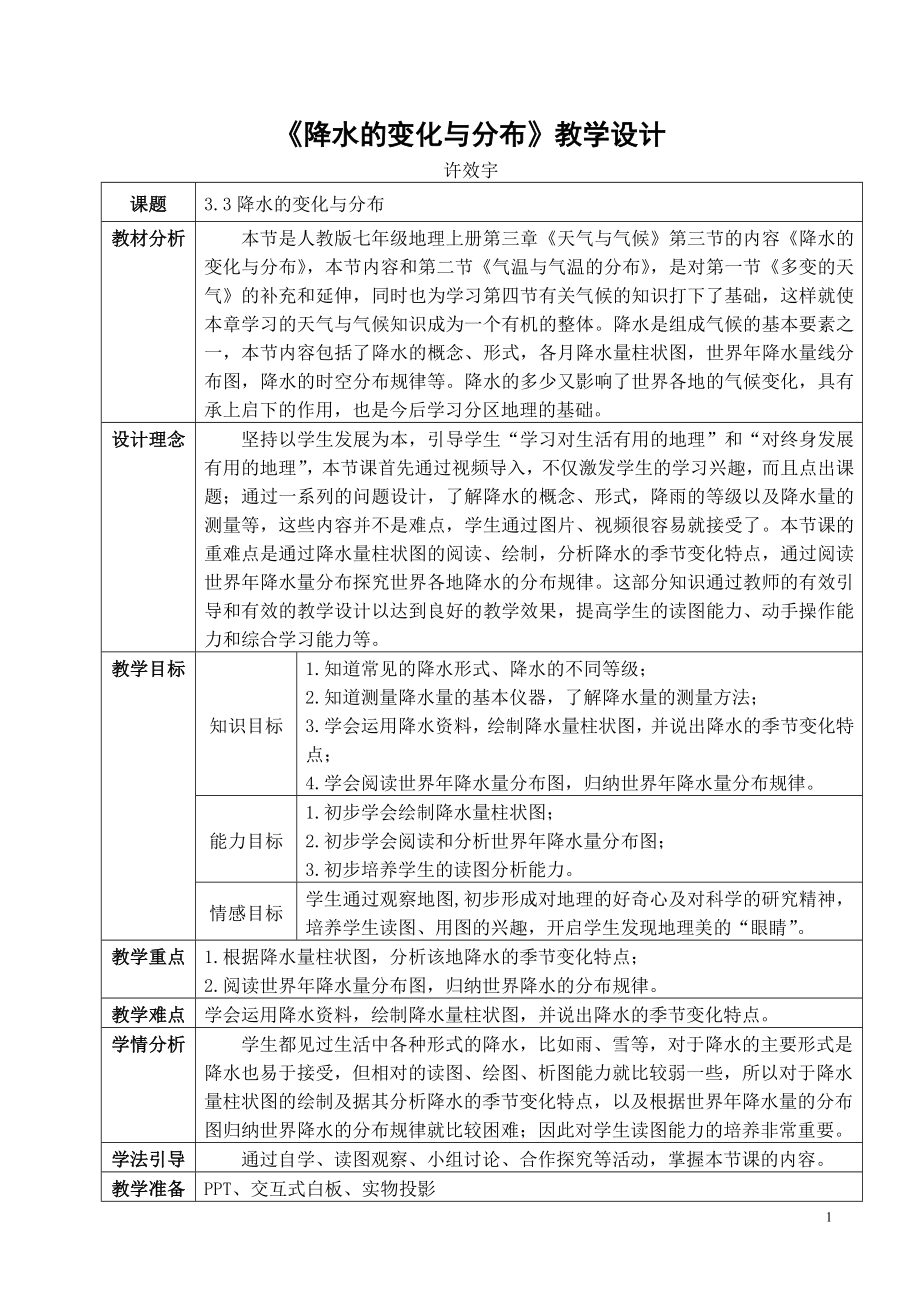 第三节　降水的变化与分布…11_第1页