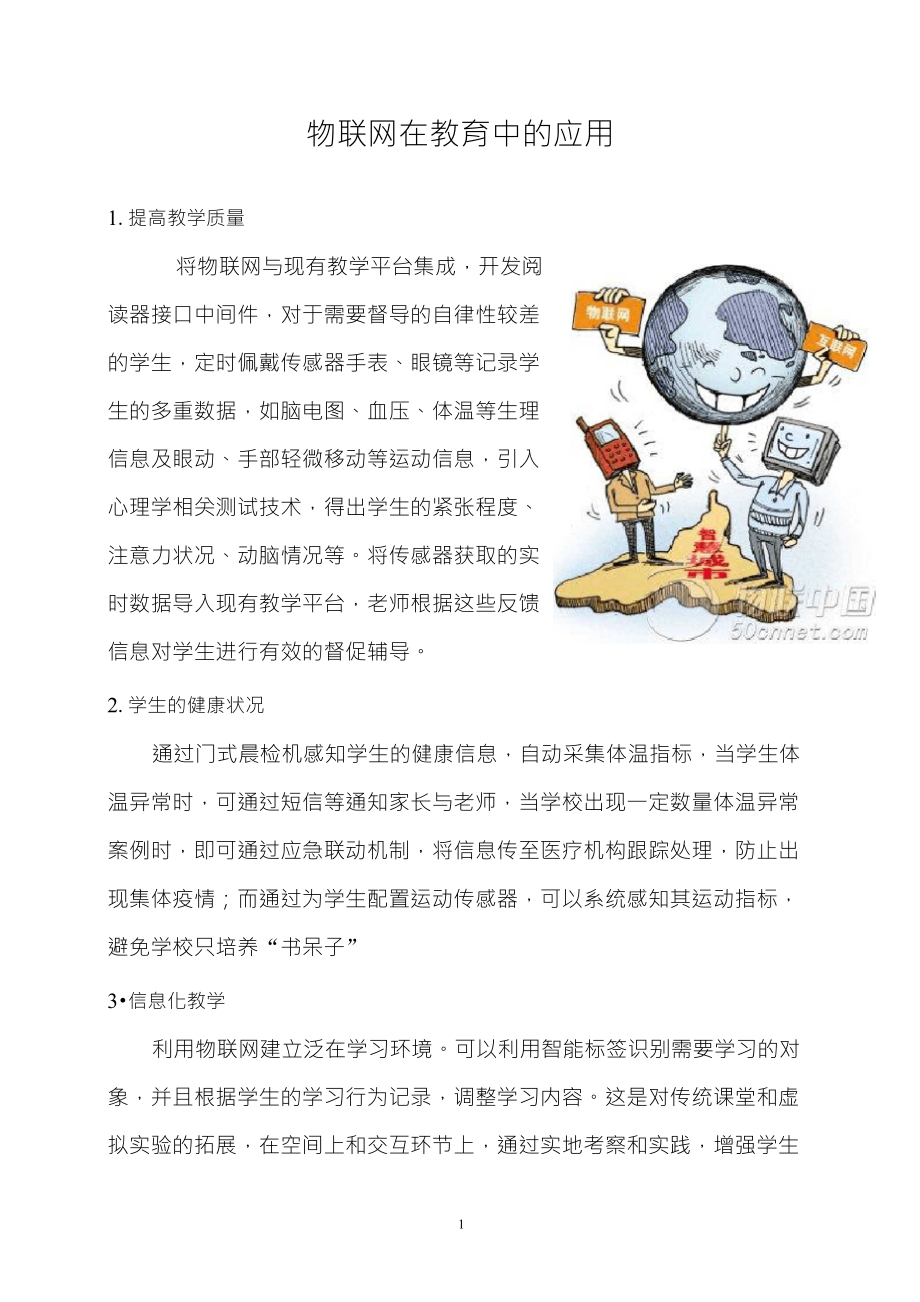 物联网在教育中的应用_第1页