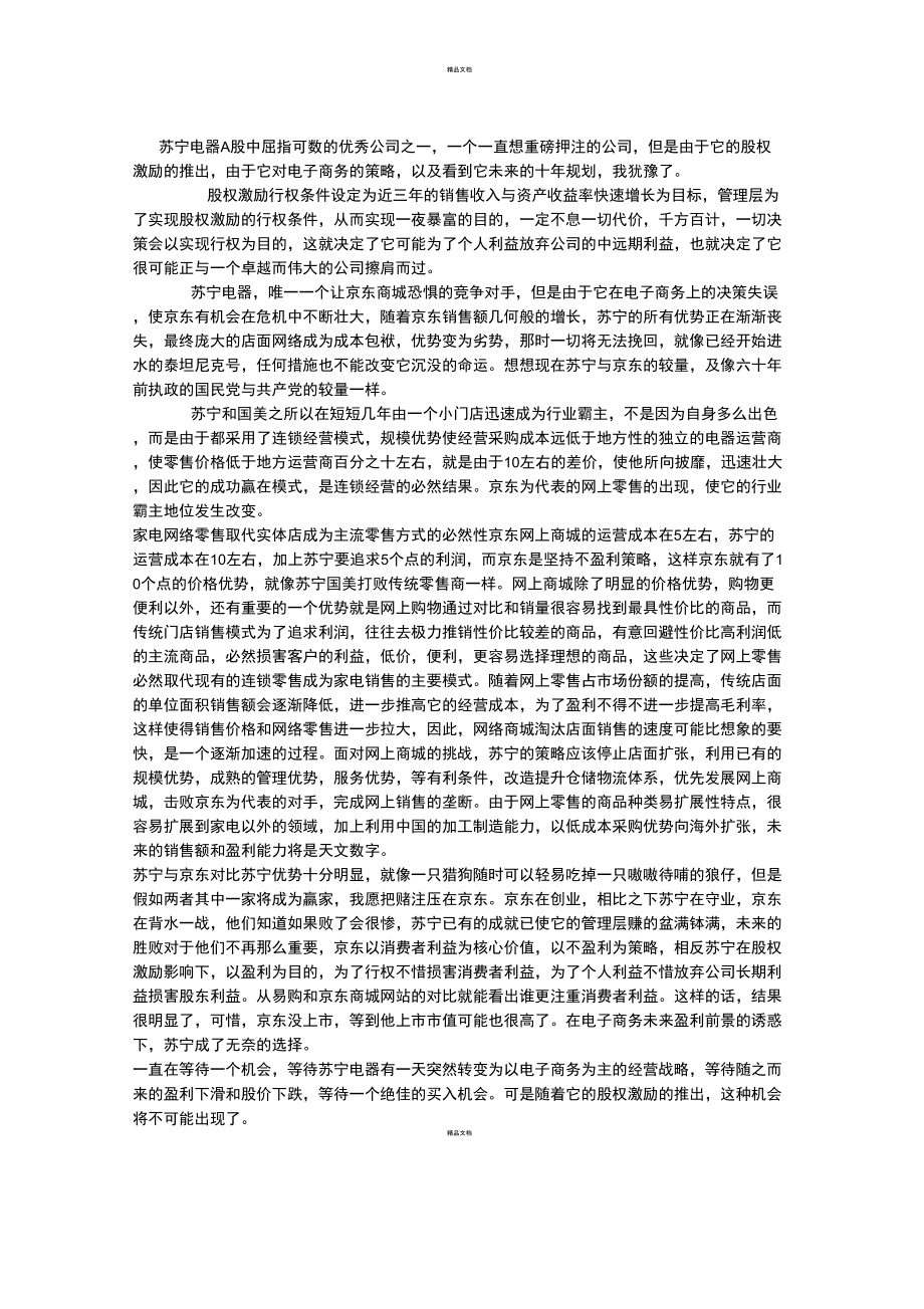 苏宁电器与京东商城_第1页