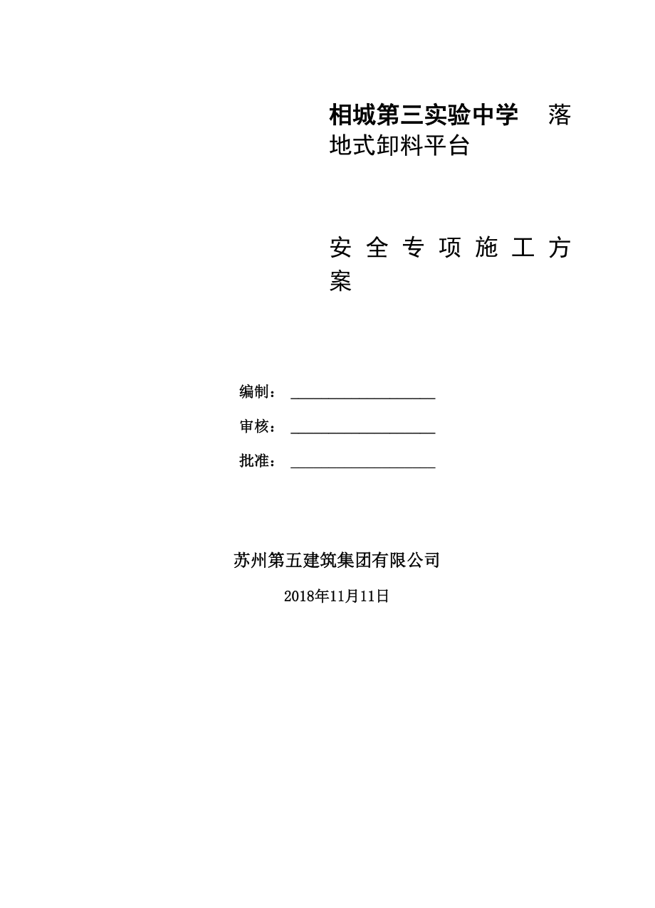 落地式卸料平台安全专项施工方案_第1页
