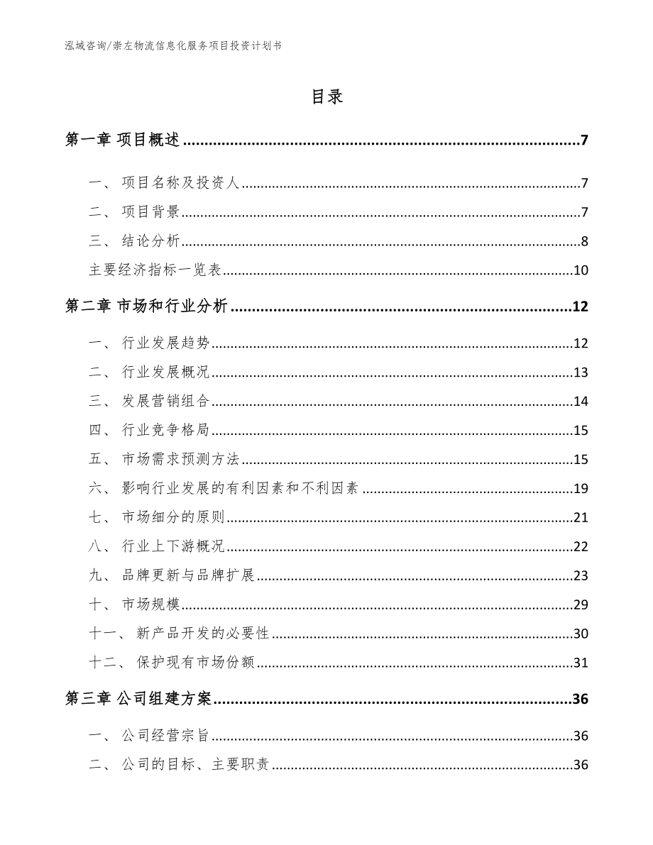 崇左物流信息化服务项目投资计划书_模板参考_第1页