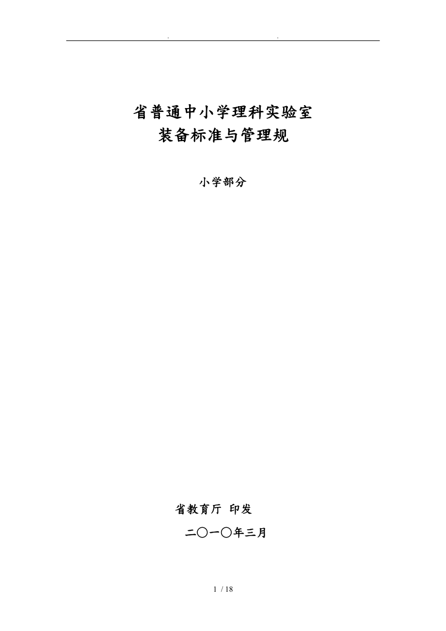 小学实验室装备标准_第1页