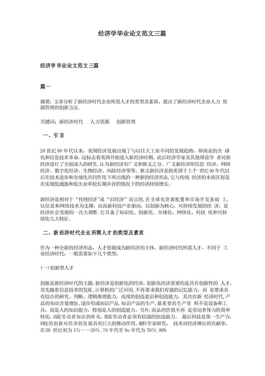 经济学毕业论文范文三篇_第1页