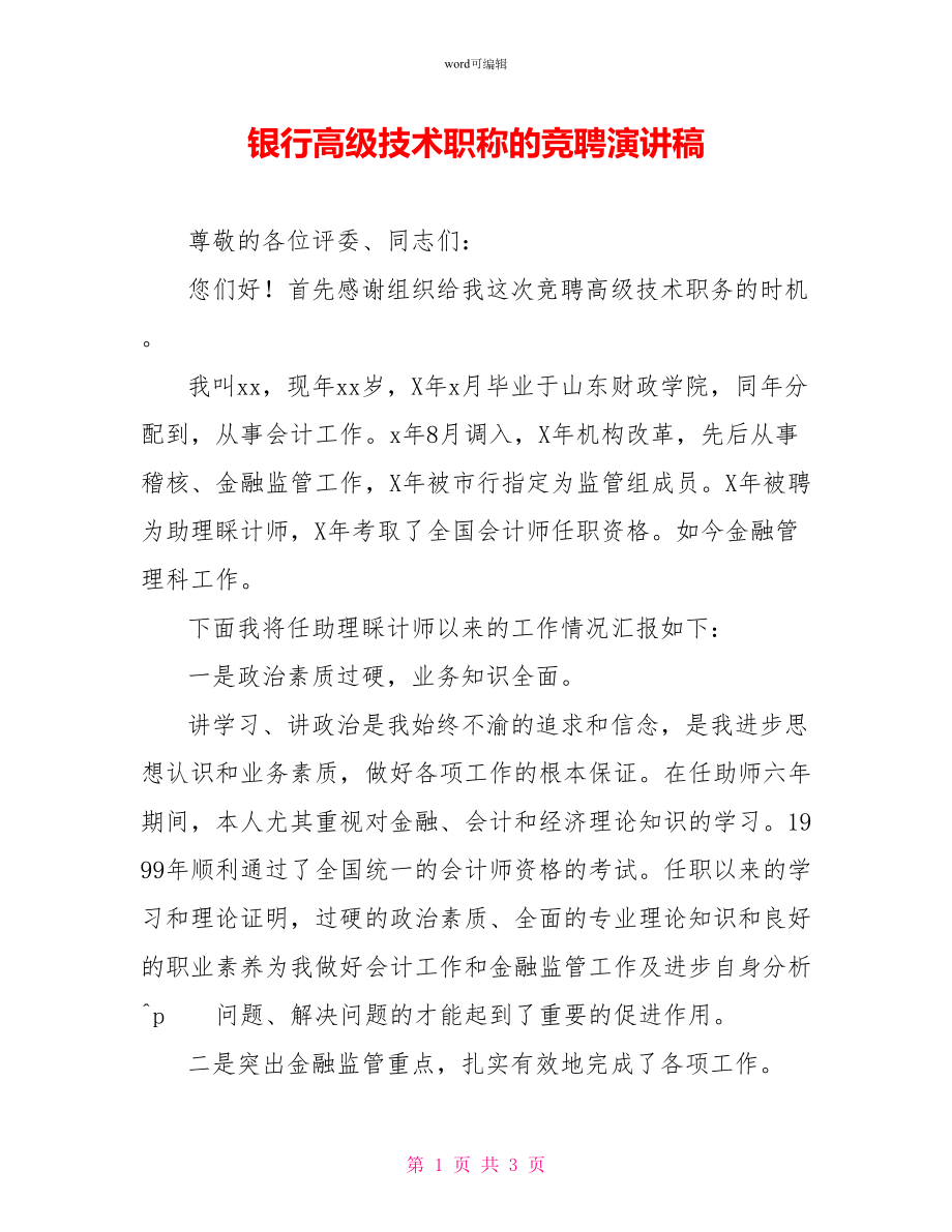 银行高级技术职称的竞聘演讲稿_第1页