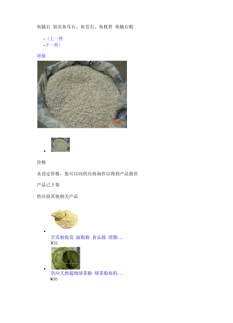 鱼脑石 别名鱼耳石化结石_第1页