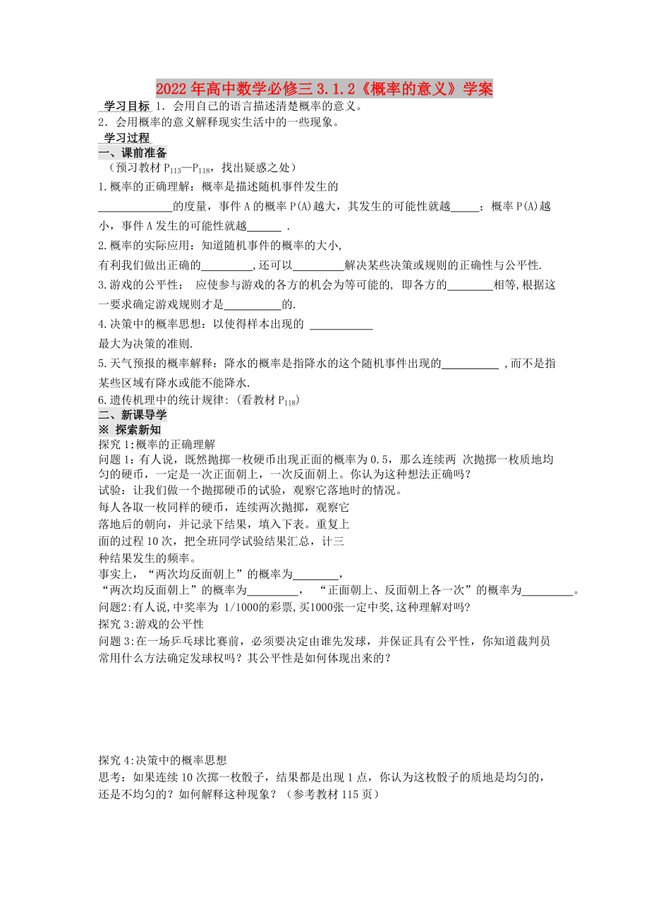 2022年高中数学必修三3.1.2《概率的意义》学案_第1页