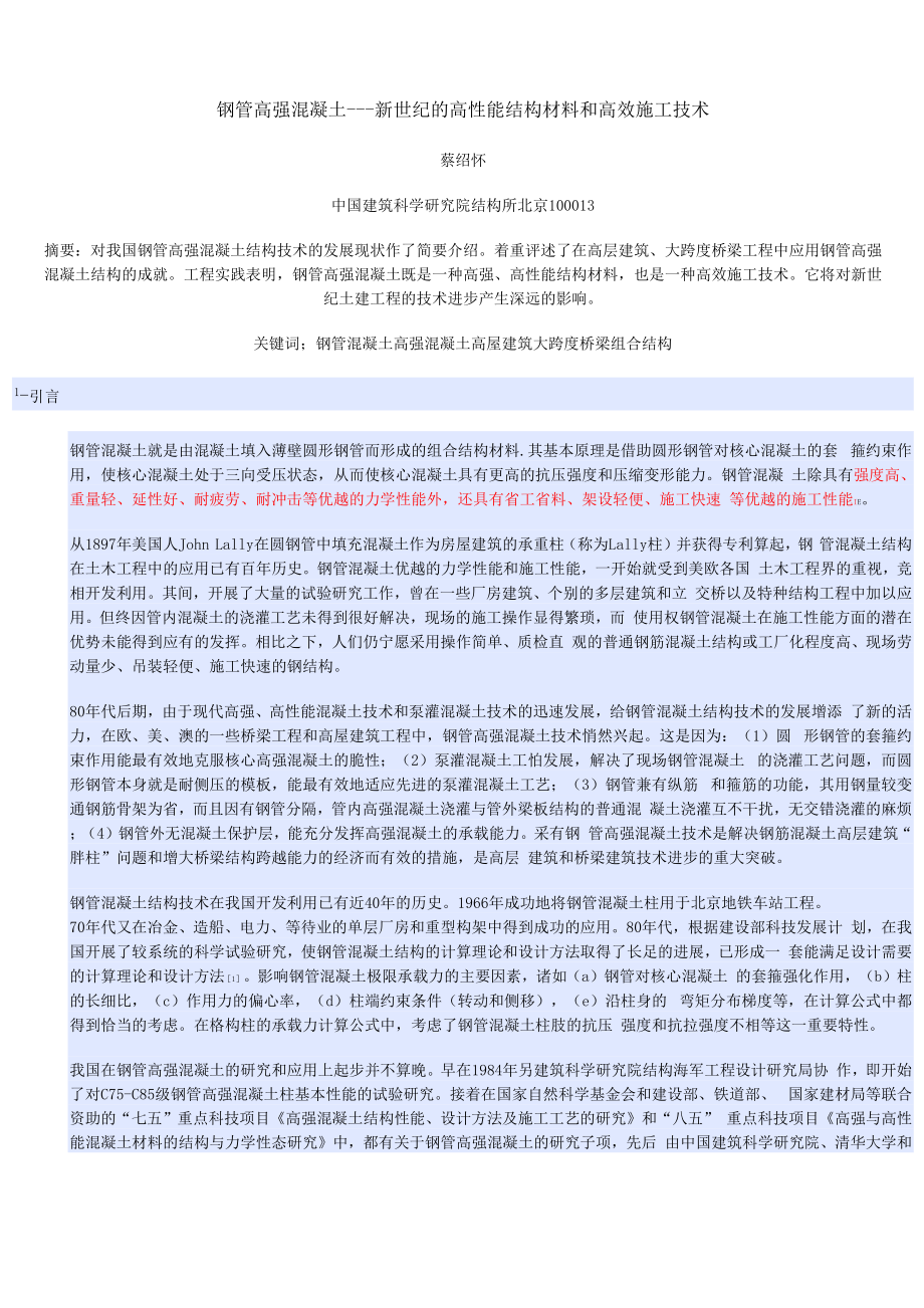 钢管高强混凝土_第1页