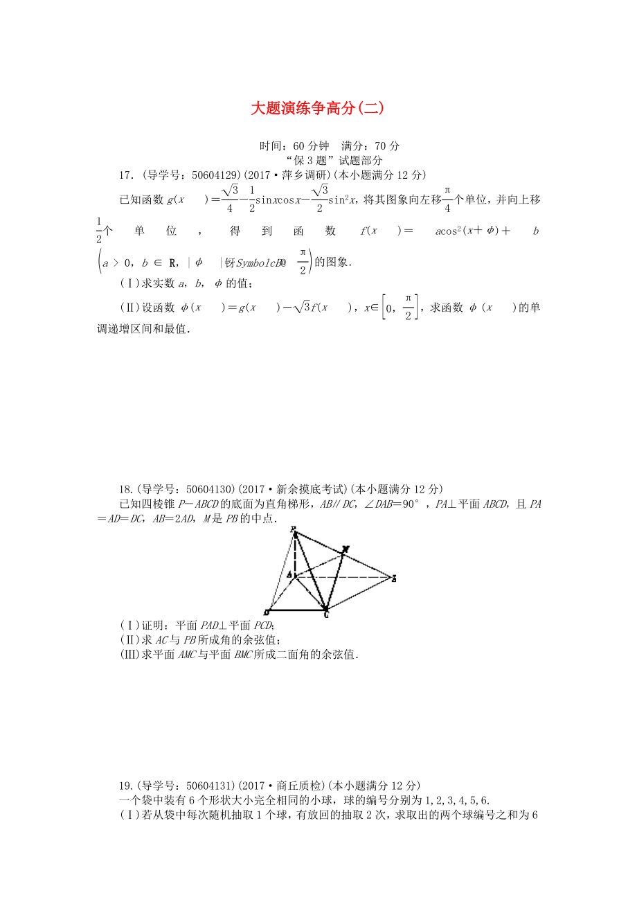 高考数学二轮复习闯关导练大题演练争高分二理_第1页
