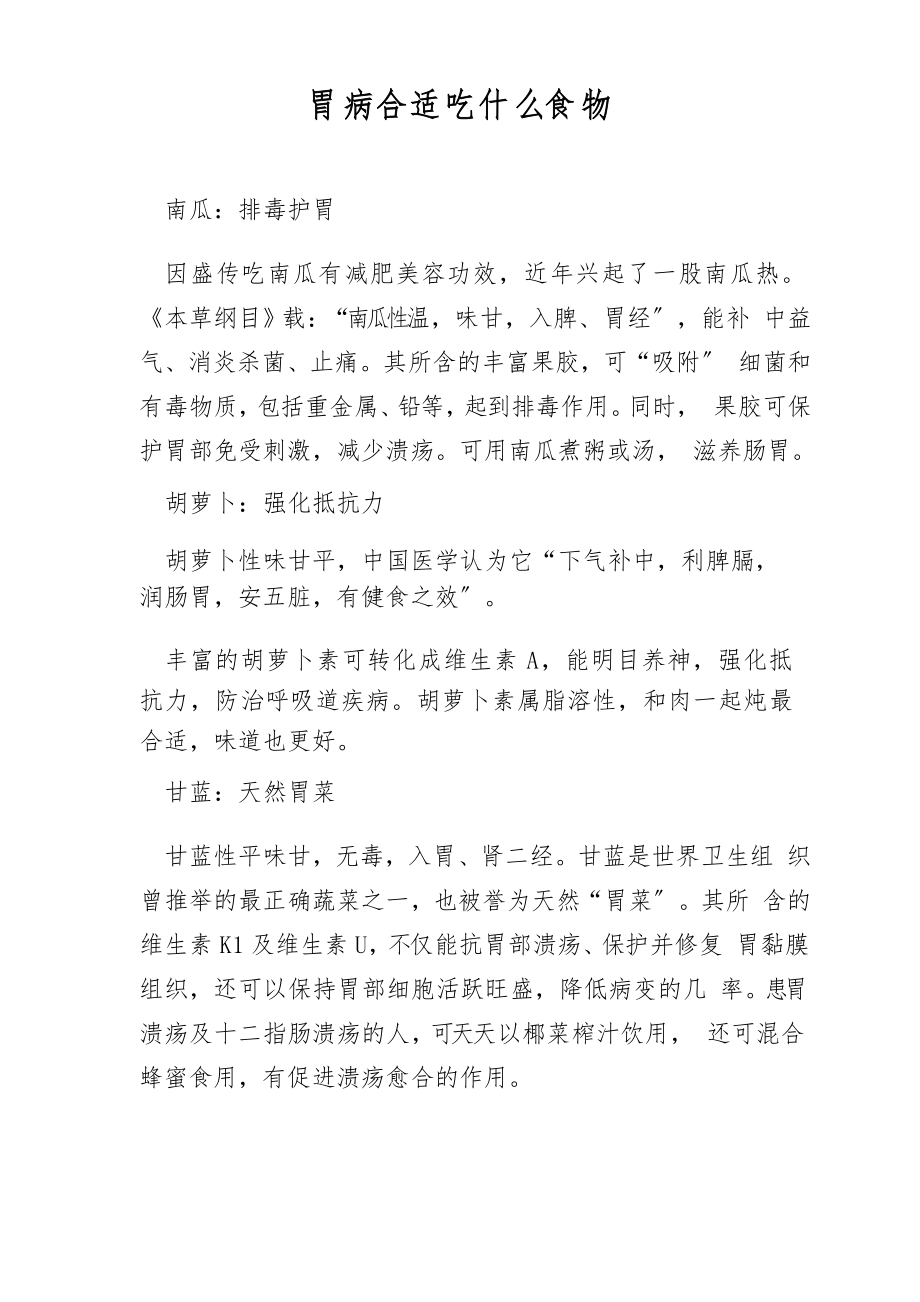 胃病适合吃什么食物_第1页