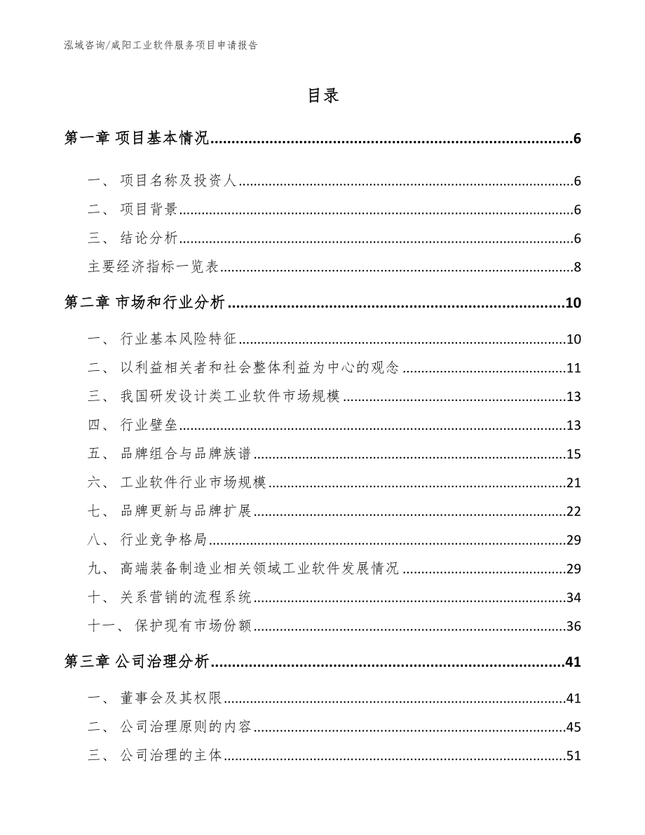 咸阳工业软件服务项目申请报告_第1页