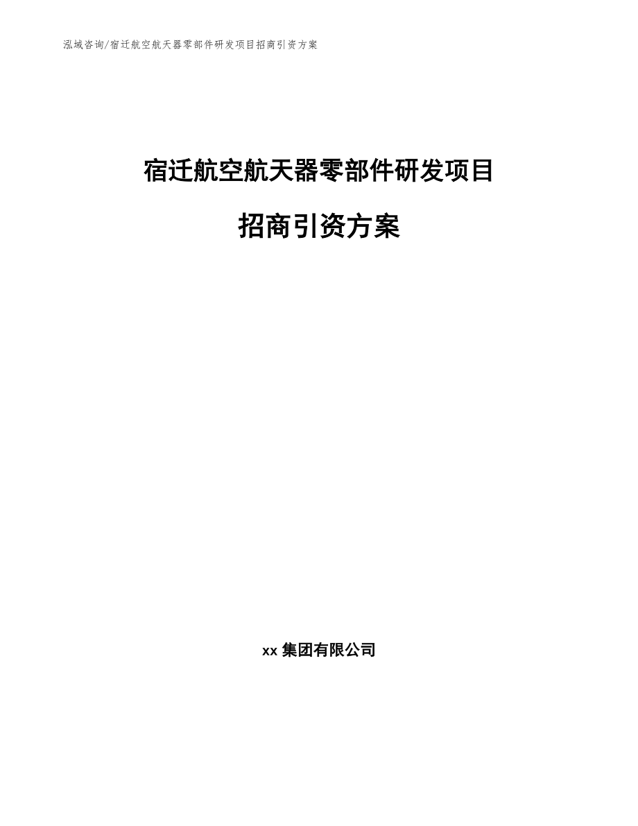 宿迁航空航天器零部件研发项目招商引资方案_范文参考_第1页