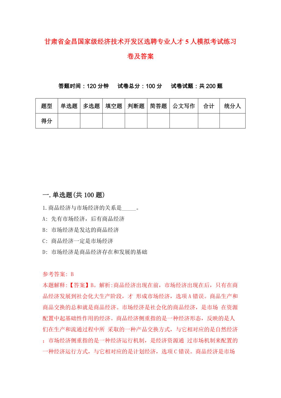 甘肃省金昌国家级经济技术开发区选聘专业人才5人模拟考试练习卷及答案(第7套)_第1页