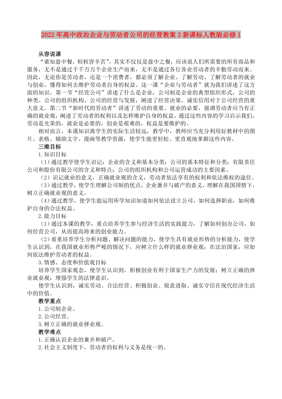 2022年高中政治企业与劳动者公司的经营教案2新课标人教版必修1_第1页