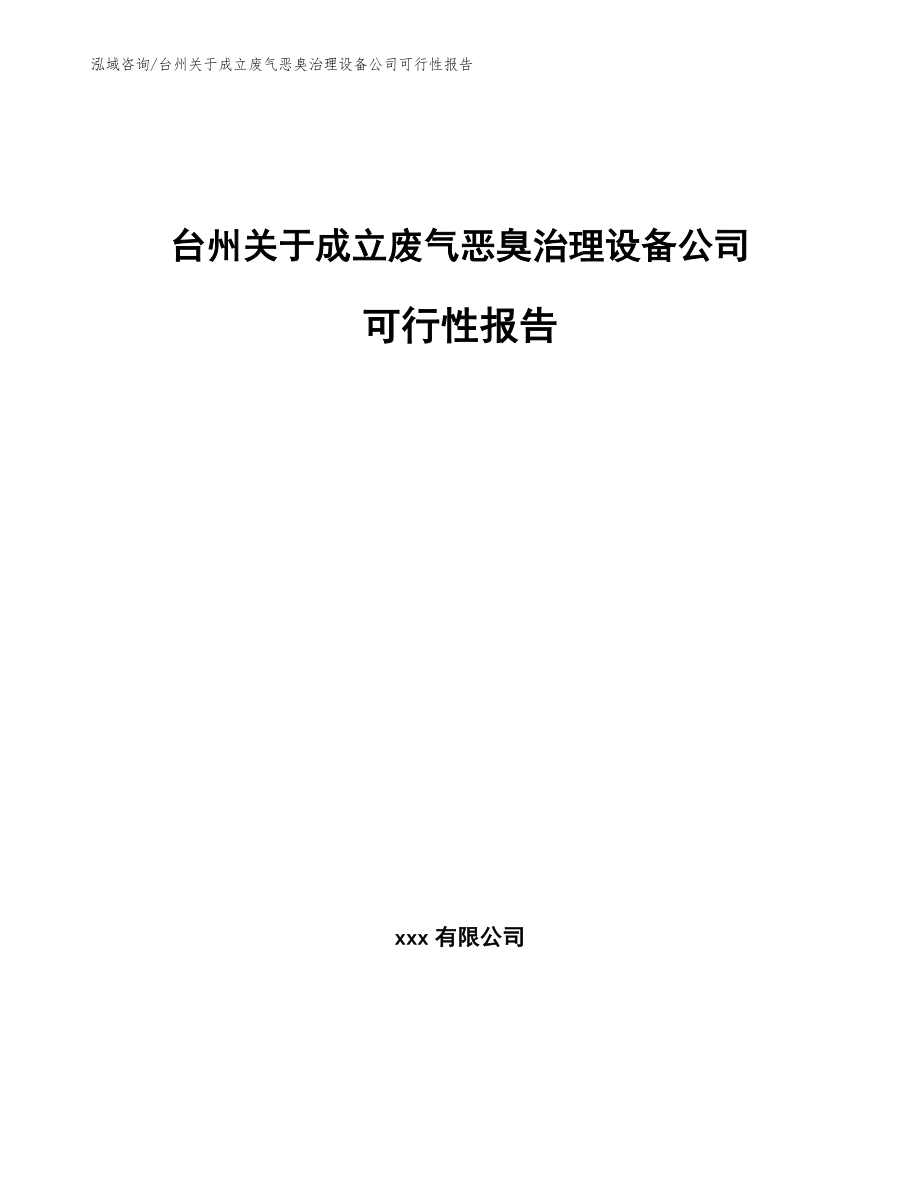 台州关于成立废气恶臭治理设备公司可行性报告（范文参考）_第1页