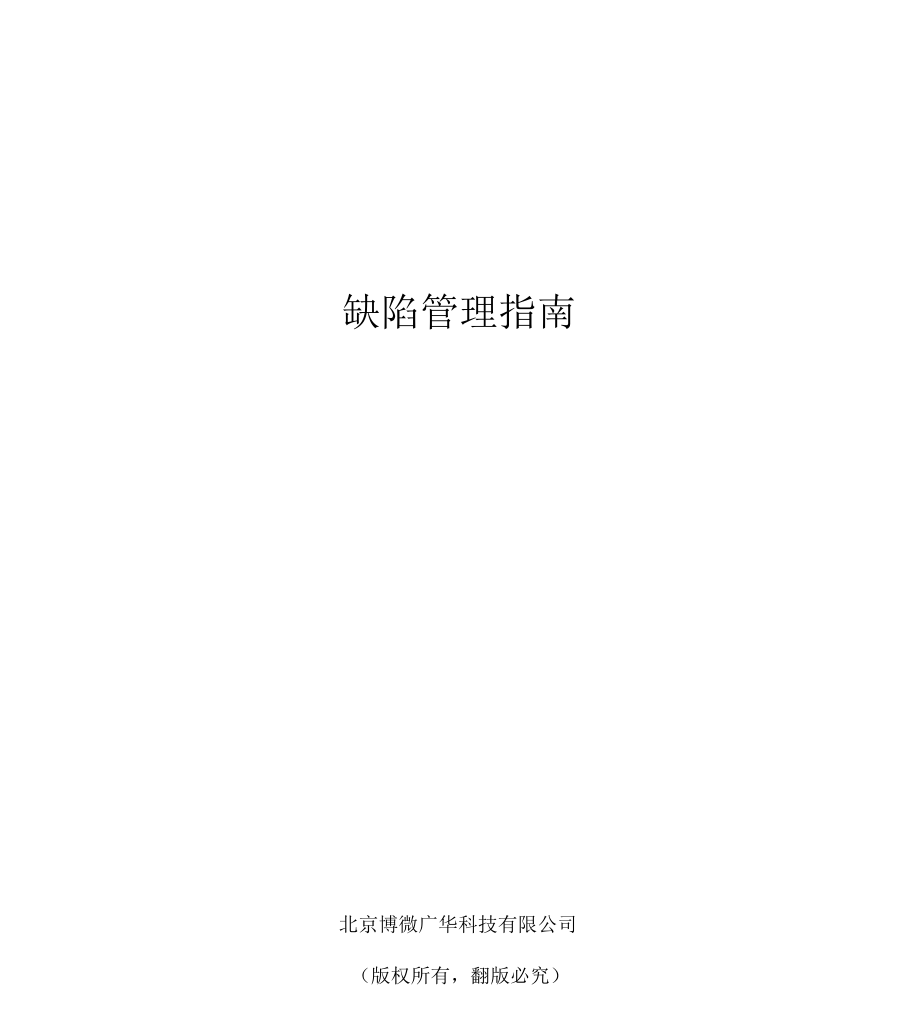 缺陷管理指南_第1页