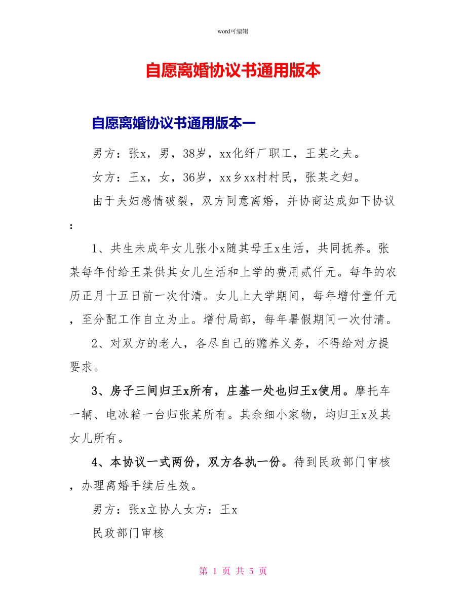 自愿离婚协议书通用版本_第1页