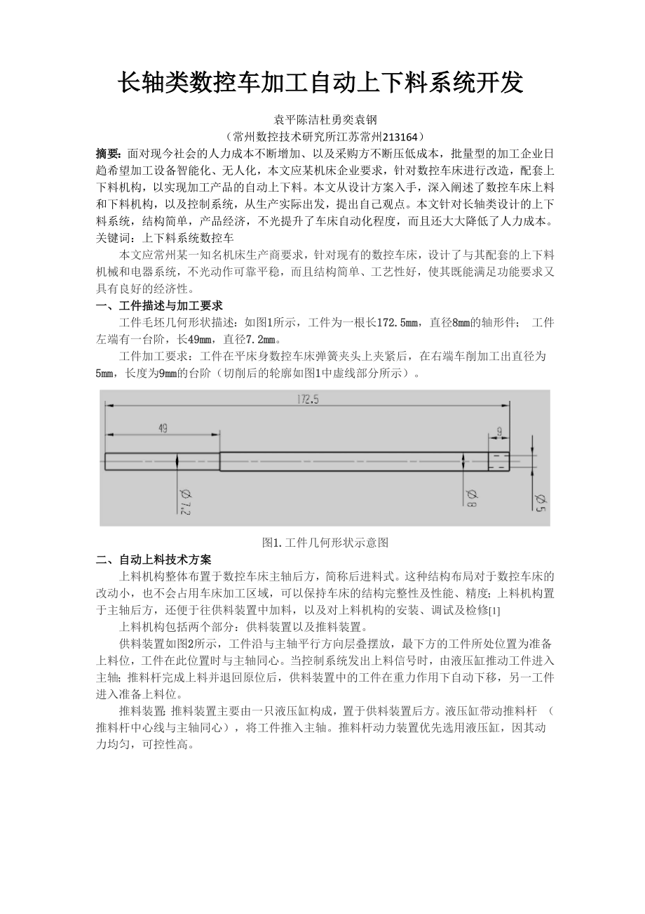 长轴类数控车加工自动上下料系统开发_第1页