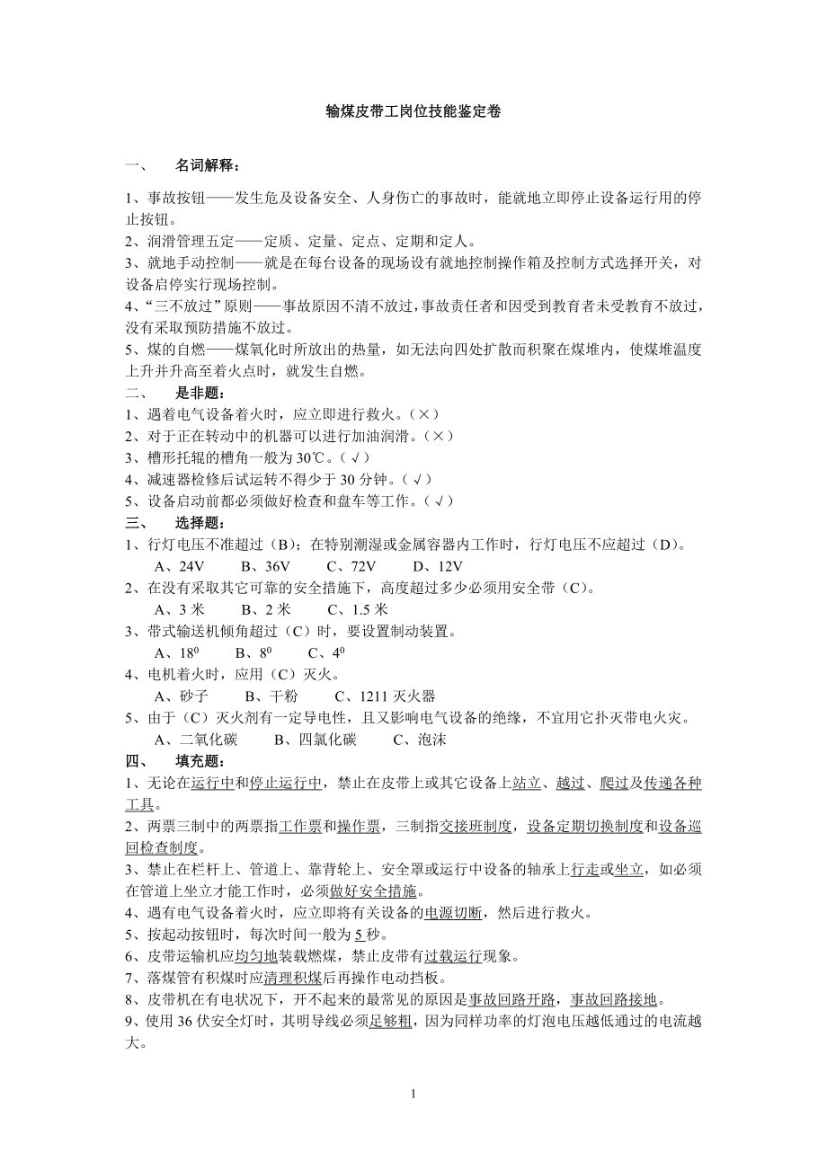 输煤系统岗位技能鉴定卷_第1页