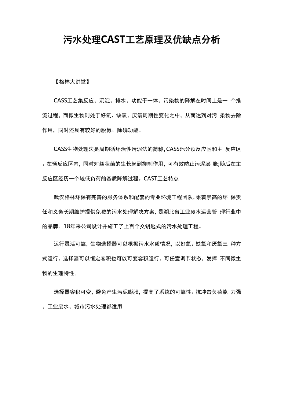 污水处理cast工艺原理及优缺点分析_第1页