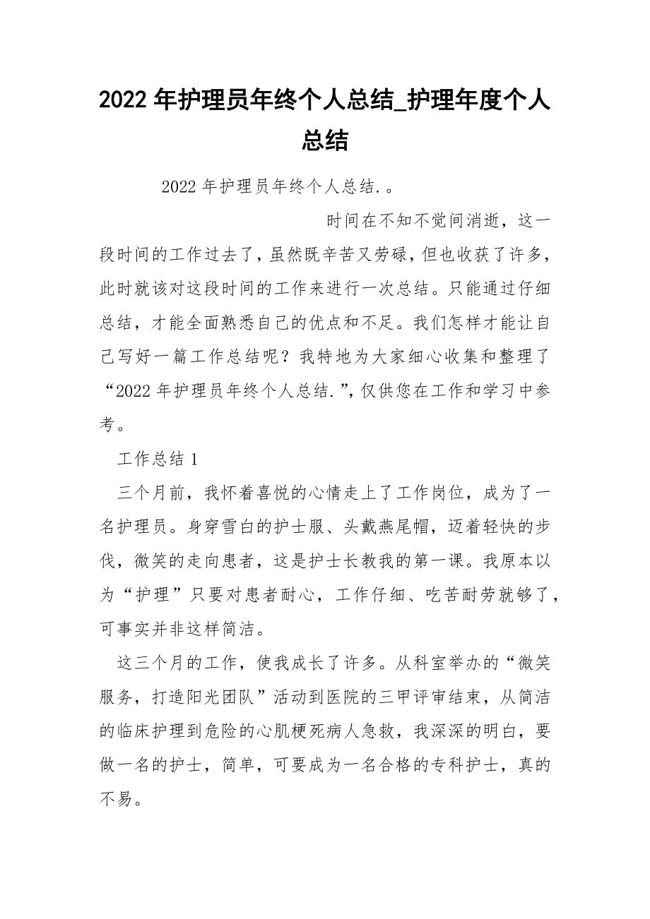 2022年护理员年终个人总结_第1页