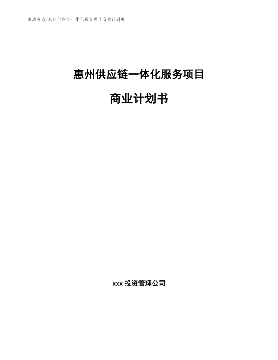 惠州供应链一体化服务项目商业计划书（范文）_第1页
