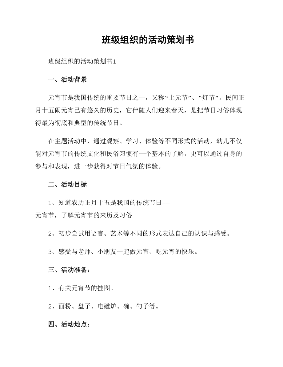 班级组织的活动策划书_第1页