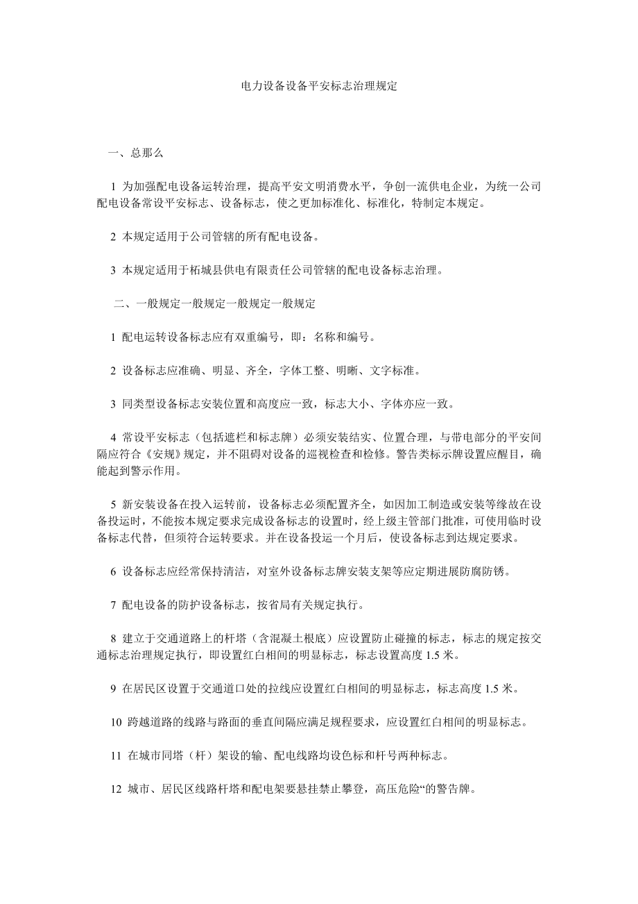 电力设备设施安全标志管理规定_第1页