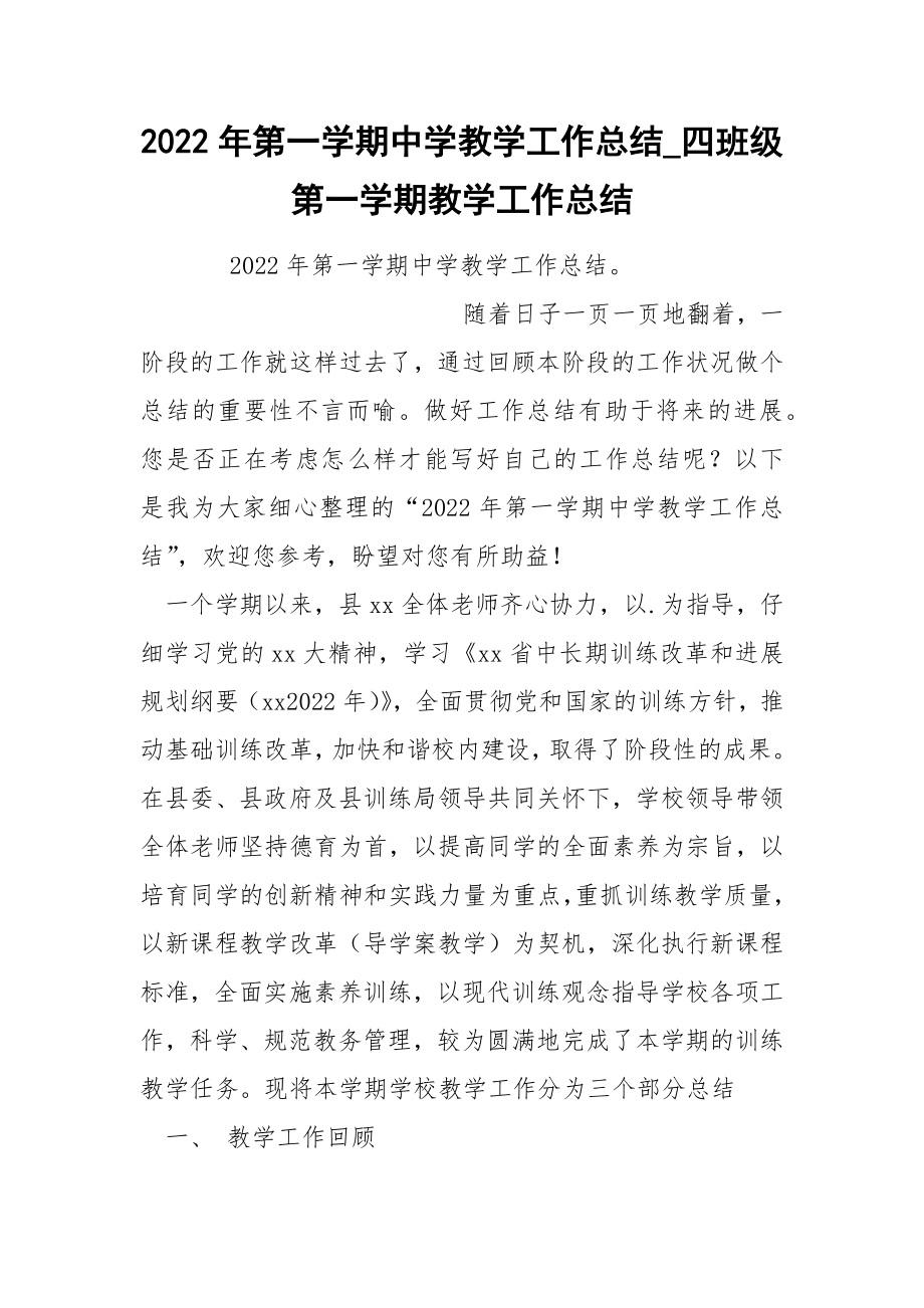 2022年第一学期中学教学工作总结_第1页