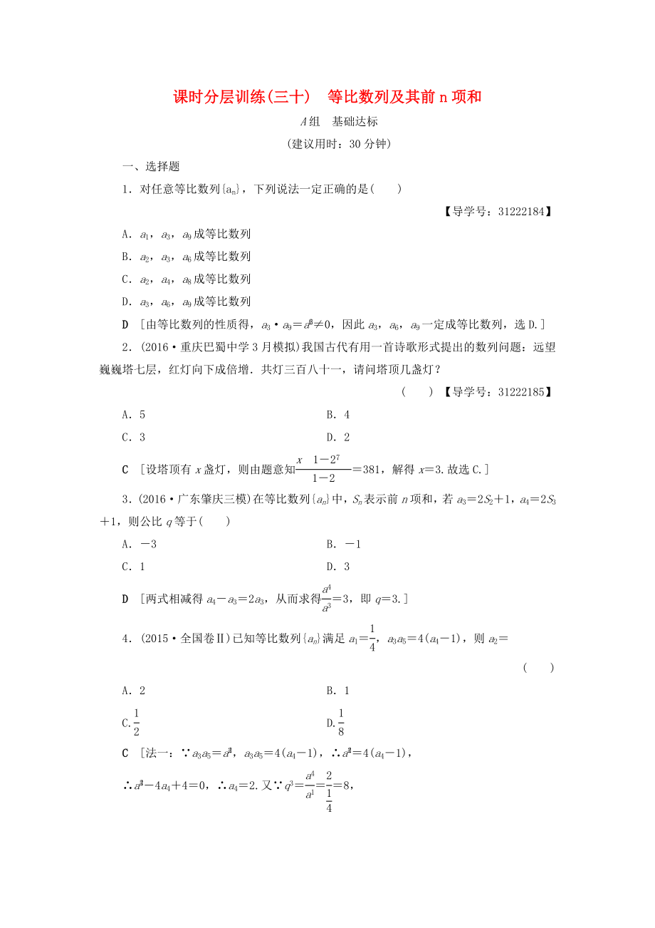 全国通用高考数学一轮复习第5章数列第3节等比数列及其前n项和课时分层训练文新人教A版_第1页