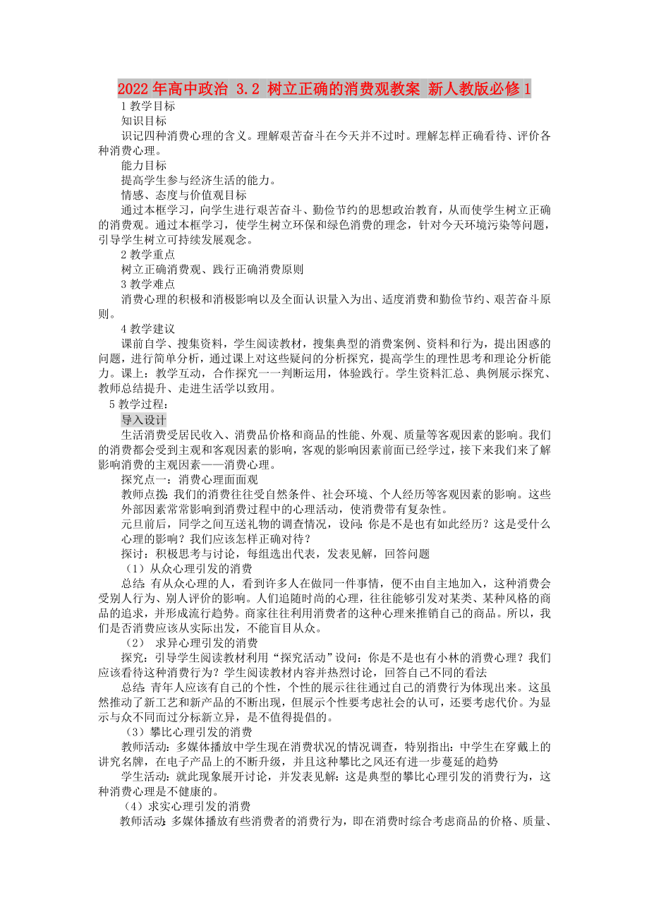 2022年高中政治 3.2 树立正确的消费观教案 新人教版必修1_第1页