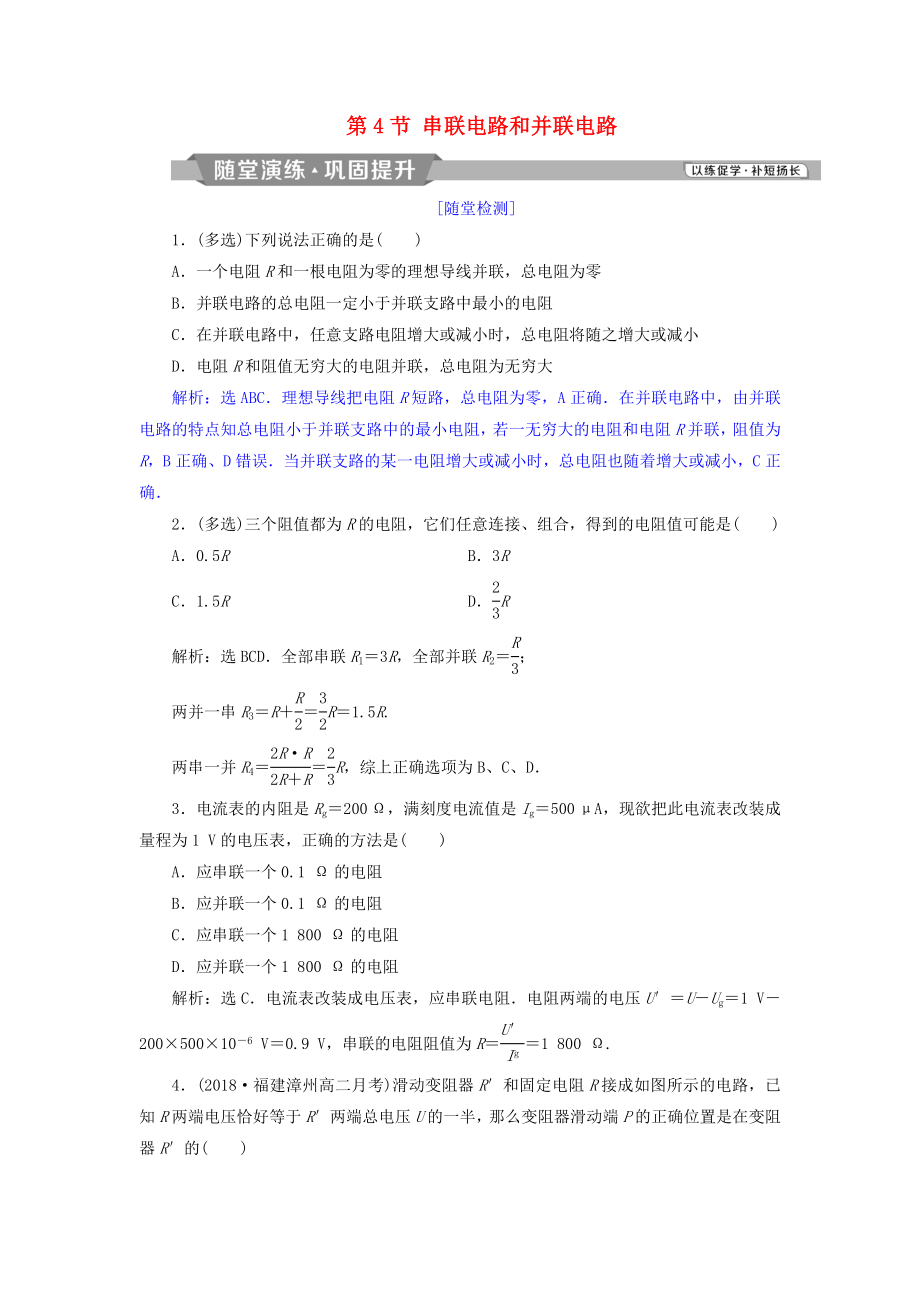 高中物理第3章恒定电流第4节串联电路和并联电路随堂演练巩固提升鲁科版_第1页
