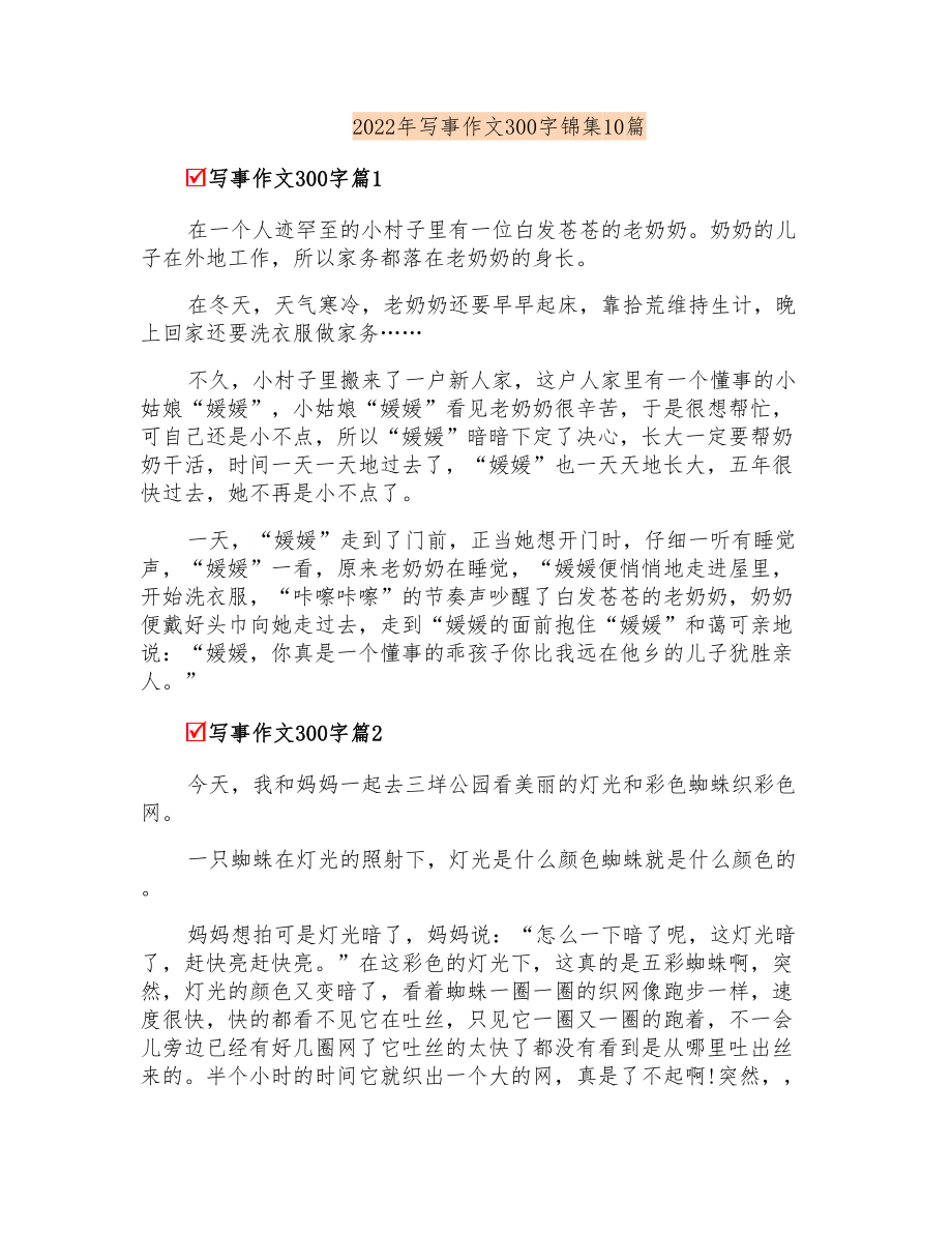 2022年写事作文300字锦集10篇_第1页