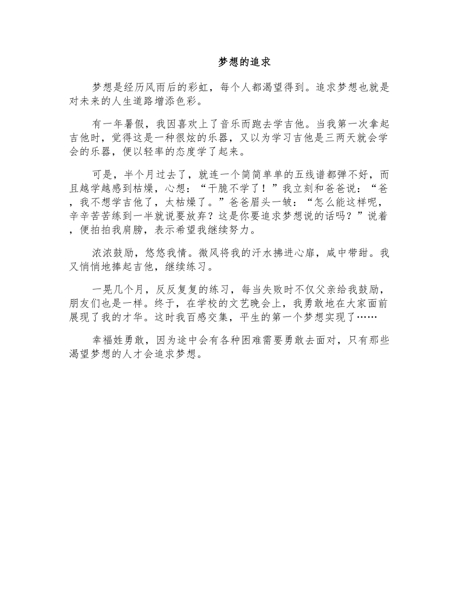 初一叙事作文：梦想的追求_第1页