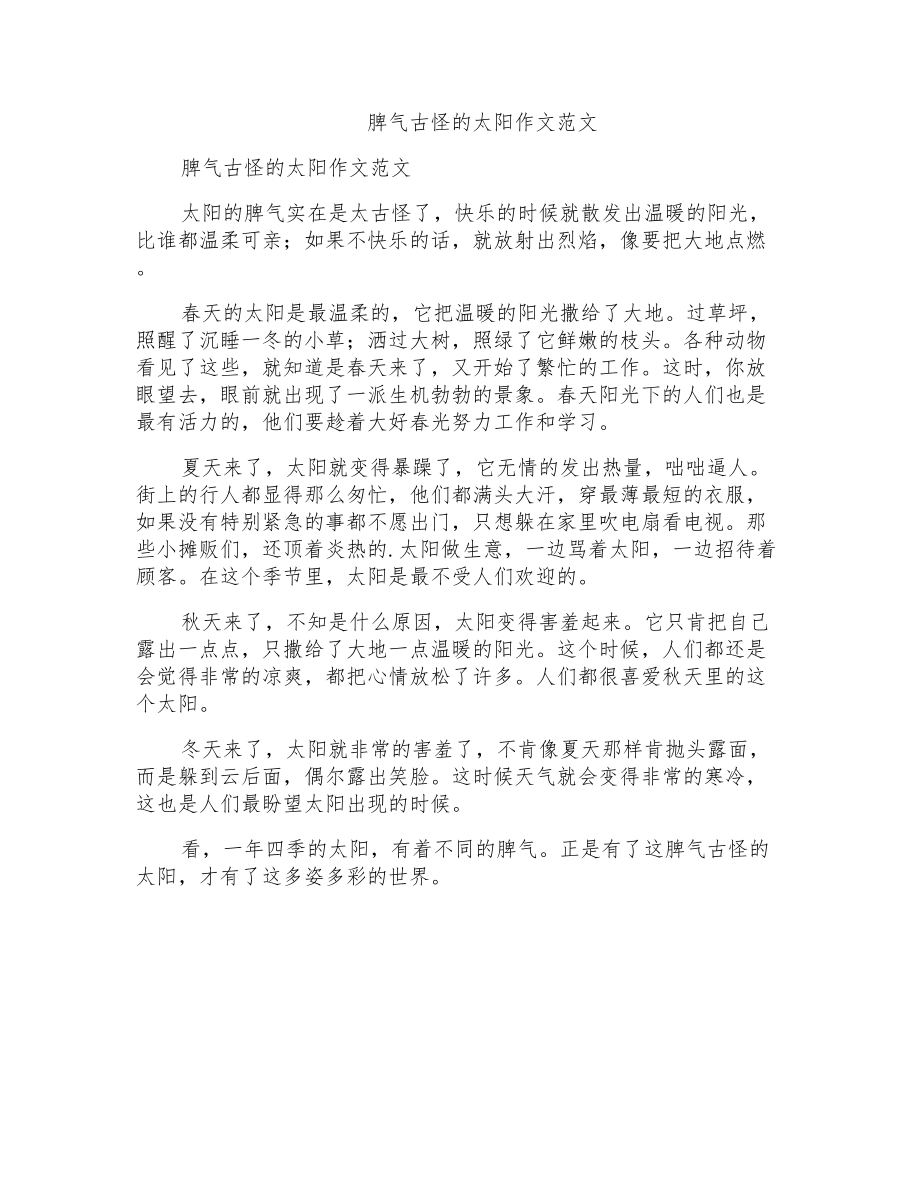 脾气古怪的太阳作文范文_第1页