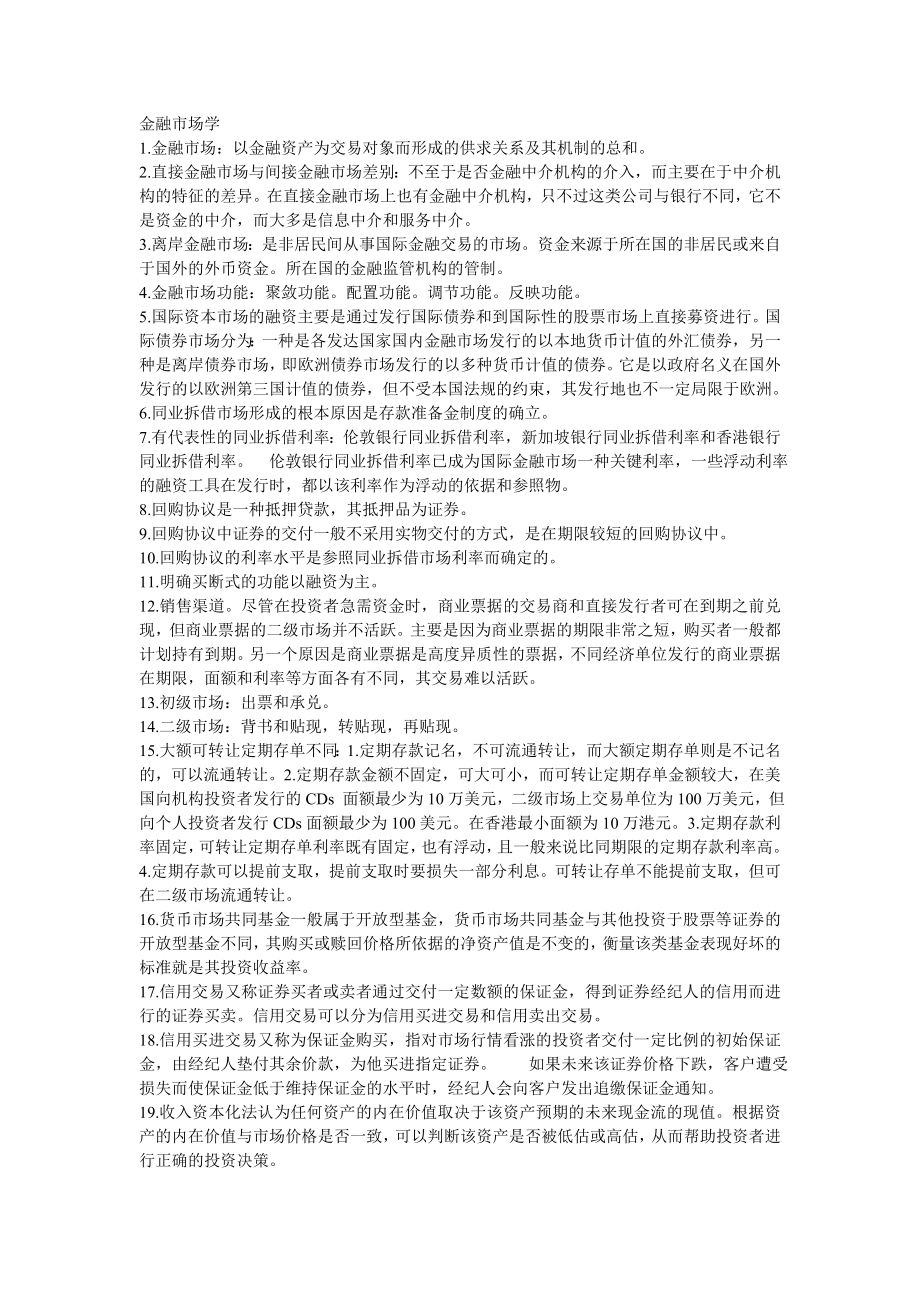 金融市场学考试必过期末重修重点_第1页