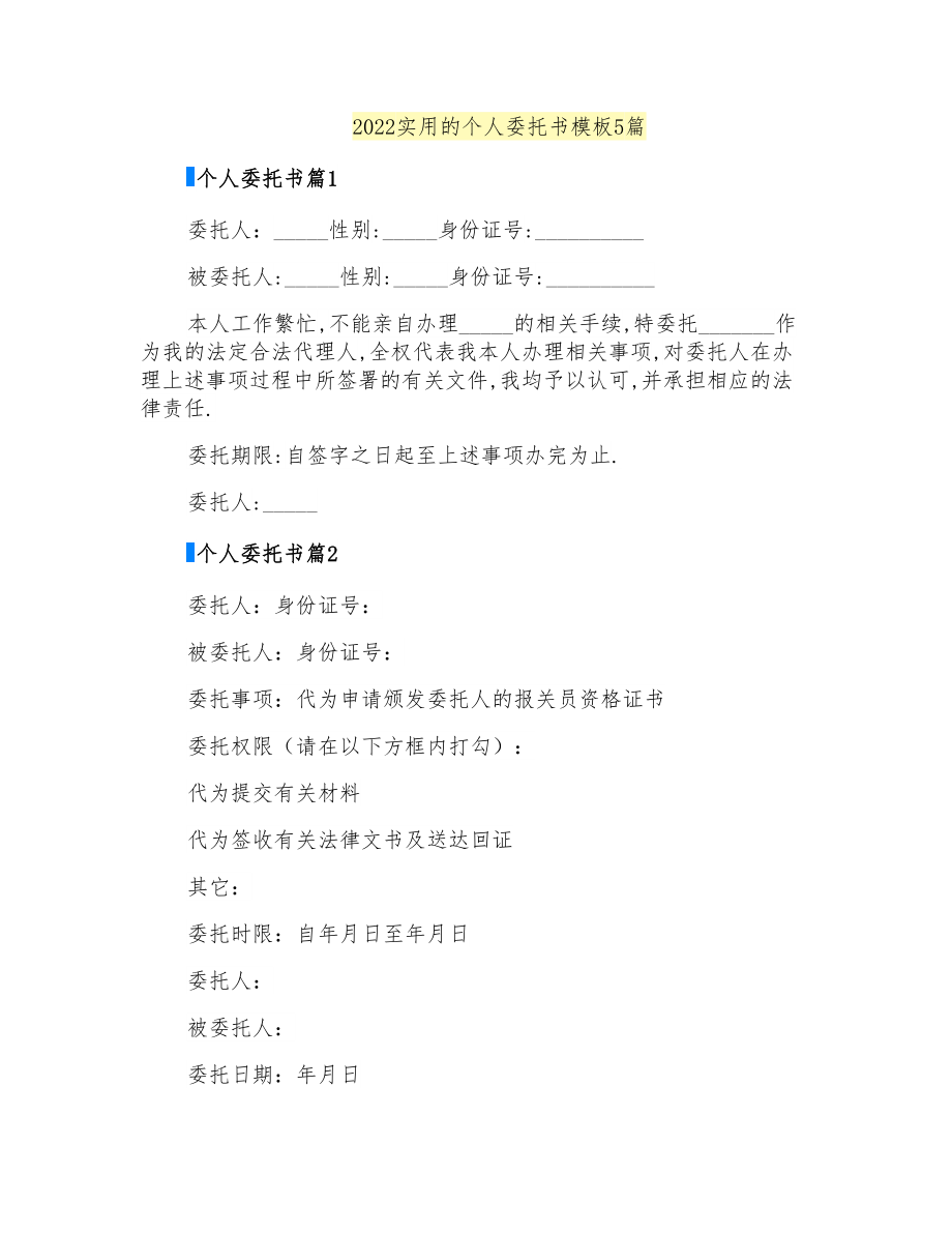 2022实用的个人委托书模板5篇_第1页