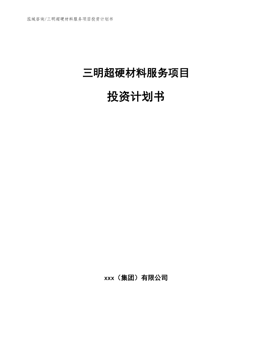 三明超硬材料服务项目投资计划书【范文参考】_第1页